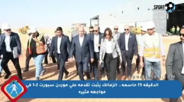 الدقيقة 75 حاسمة.. الزمالك يثبت تقدمه على موردن سبورت 2-1 في مواجهة مثيرة